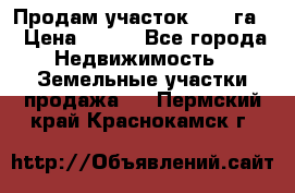 Продам участок 2,05 га. › Цена ­ 190 - Все города Недвижимость » Земельные участки продажа   . Пермский край,Краснокамск г.